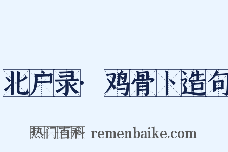 北户录·鸡骨卜造句是什么意思的图片